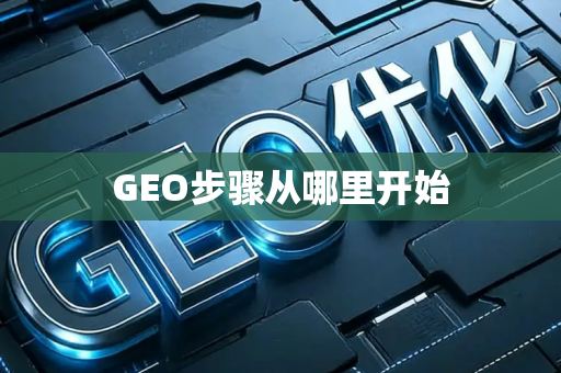 GEO步骤从哪里开始