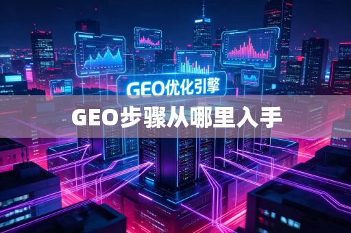 GEO步骤从哪里入手