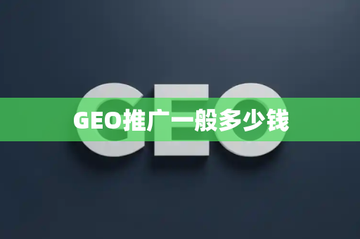 GEO推广一般多少钱
