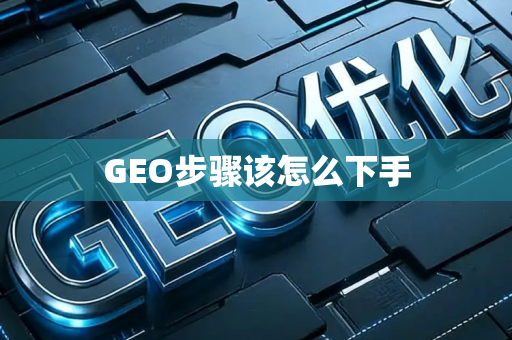 GEO步骤该怎么下手