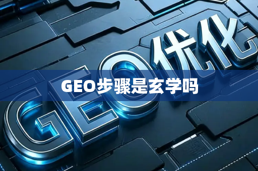 GEO步骤是玄学吗