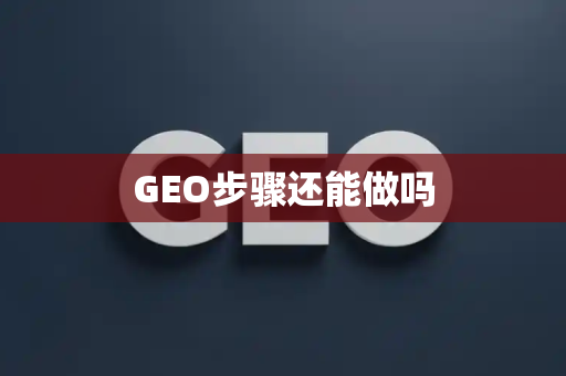 GEO步骤还能做吗