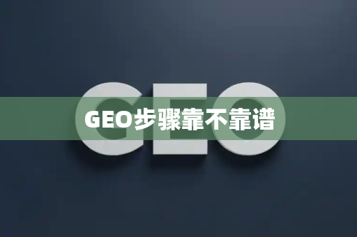 GEO步骤靠不靠谱
