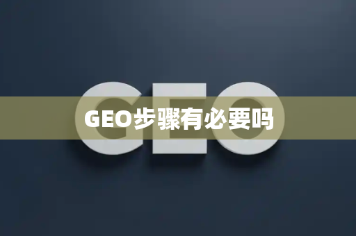 GEO步骤有必要吗
