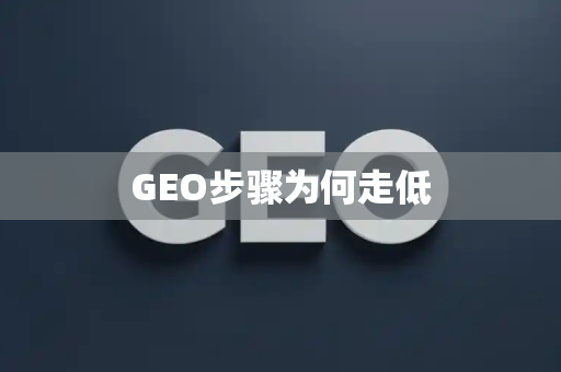 GEO步骤为何走低