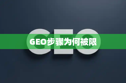 GEO步骤为何被限