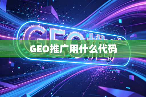 GEO推广用什么代码