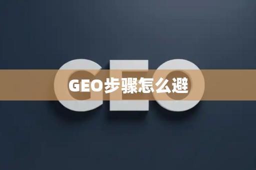 GEO步骤怎么避