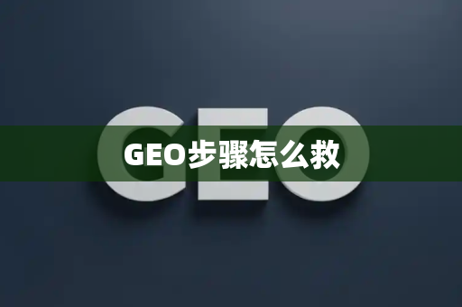 GEO步骤怎么救