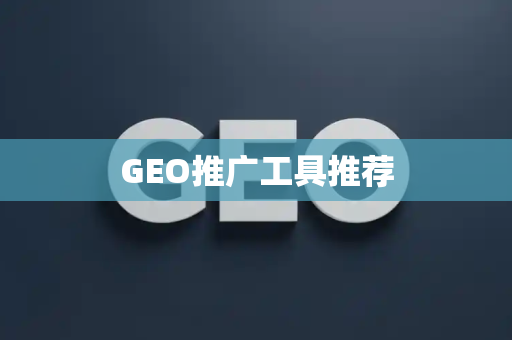 GEO推广工具推荐