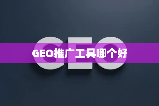 GEO推广工具哪个好