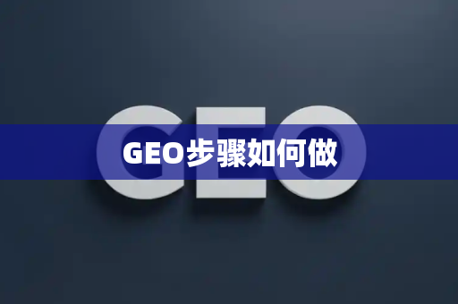 GEO步骤如何做