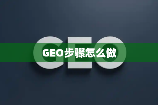 GEO步骤怎么做