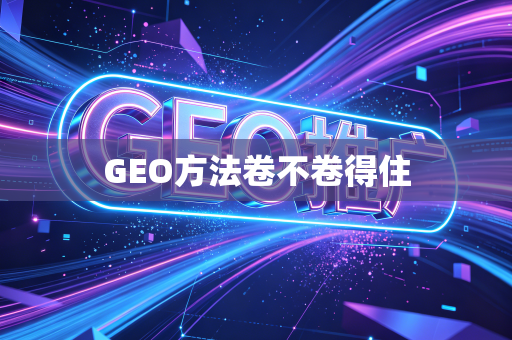GEO方法卷不卷得住