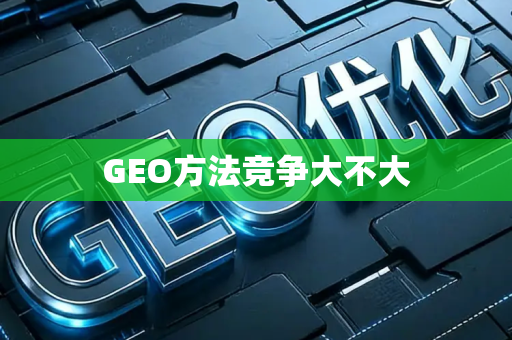 GEO方法竞争大不大