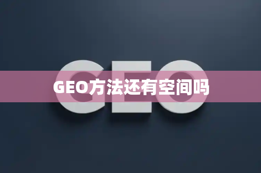 GEO方法还有空间吗