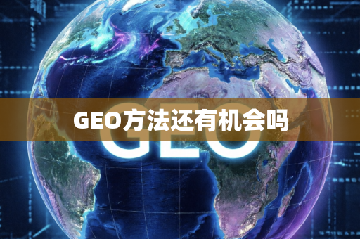 GEO方法还有机会吗