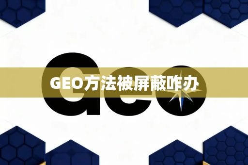 GEO方法被屏蔽咋办