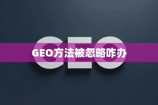 GEO方法被忽略咋办