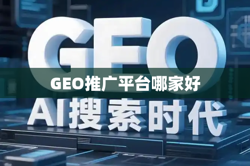 GEO推广平台哪家好