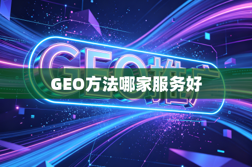 GEO方法哪家服务好