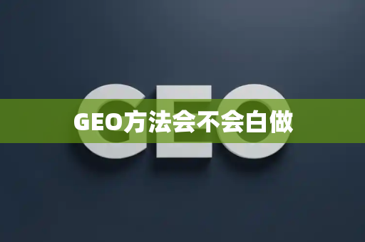 GEO方法会不会白做