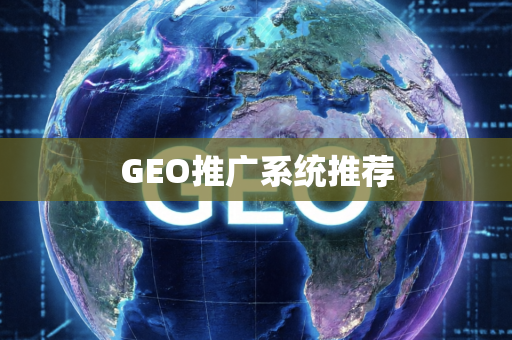 GEO推广系统推荐