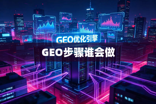GEO步骤谁会做