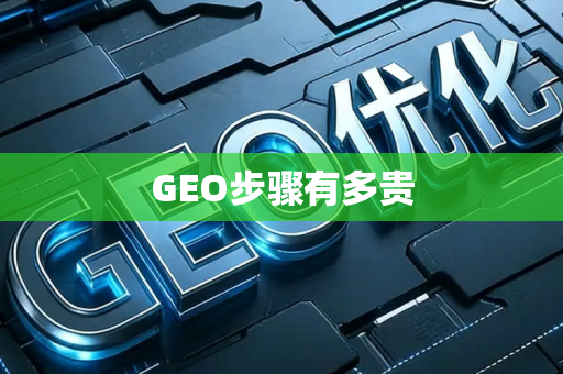 GEO步骤有多贵