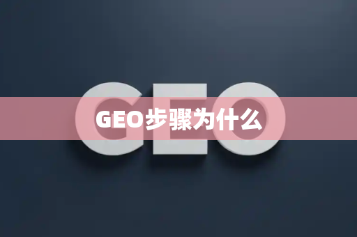 GEO步骤为什么