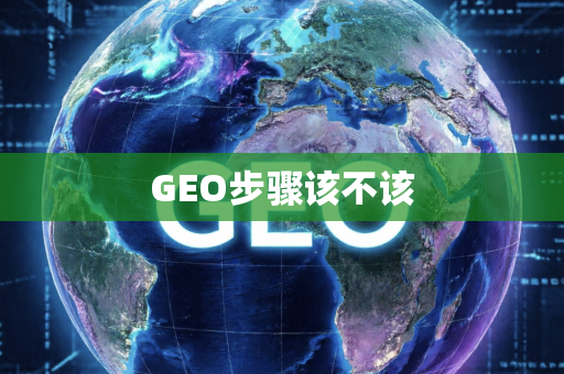 GEO步骤该不该