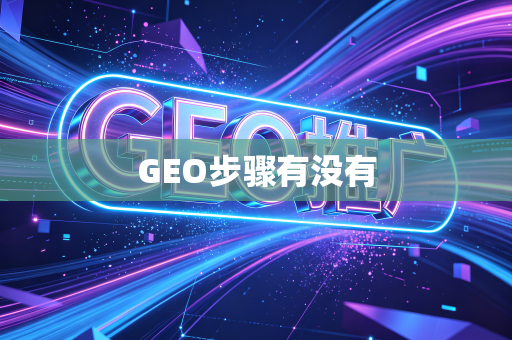 GEO步骤有没有