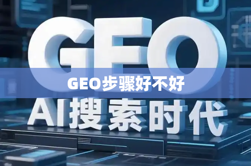 GEO步骤好不好