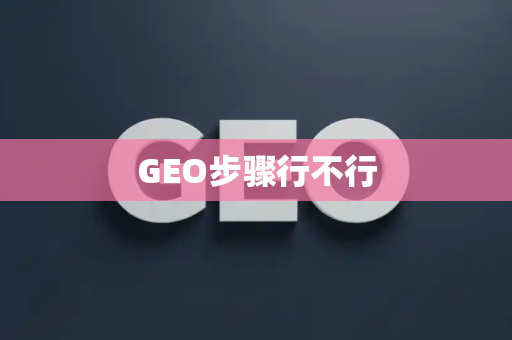 GEO步骤行不行
