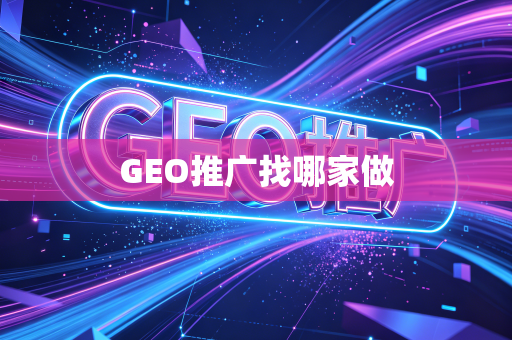 GEO推广找哪家做