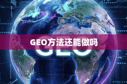GEO方法还能做吗