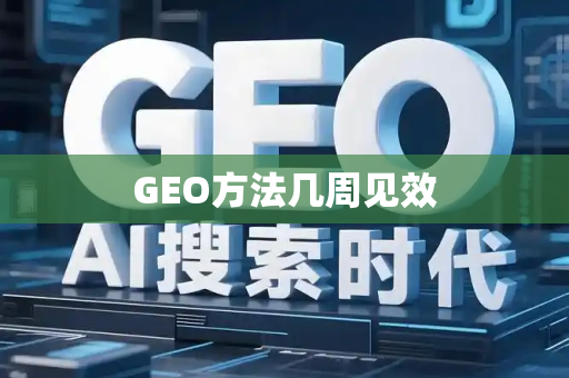 GEO方法几周见效