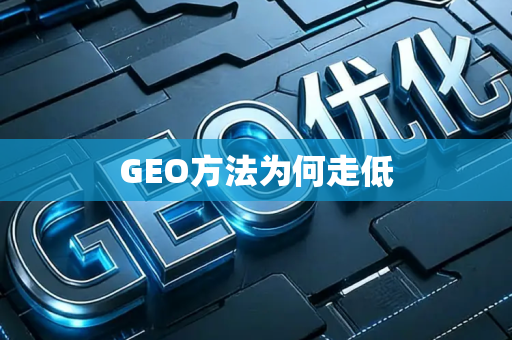GEO方法为何走低