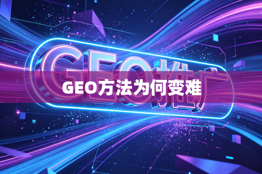 GEO方法为何变难