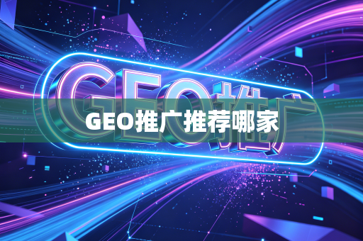 GEO推广推荐哪家