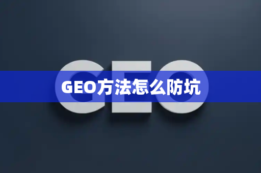GEO方法怎么防坑