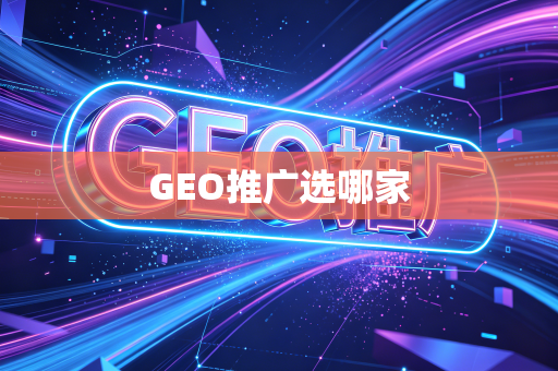 GEO推广选哪家