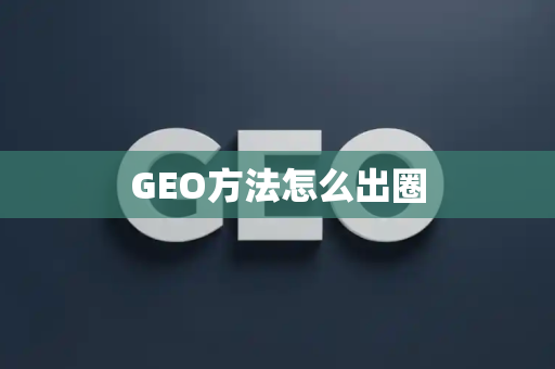 GEO方法怎么出圈