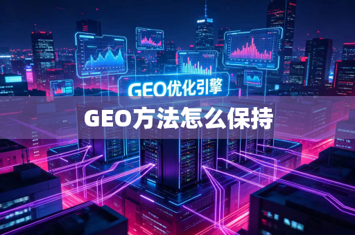 GEO方法怎么保持
