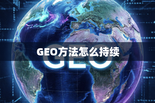 GEO方法怎么持续