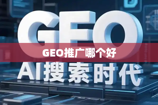 GEO推广哪个好