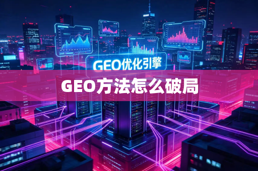 GEO方法怎么破局