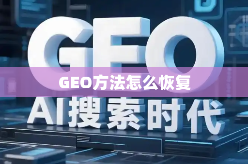 GEO方法怎么恢复