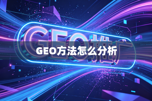GEO方法怎么分析