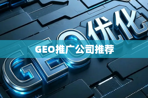 GEO推广公司推荐